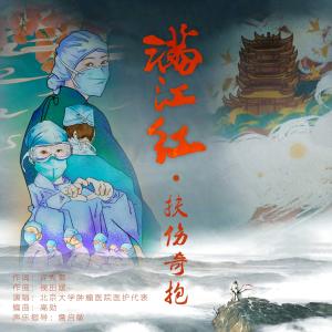 收聽北京大学肿瘤医院医护代表的滿江紅·扶傷奇抱歌詞歌曲