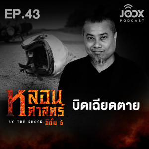 ดาวน์โหลดและฟังเพลง บิดเฉียดตาย [EP43] พร้อมเนื้อเพลงจาก The Shock