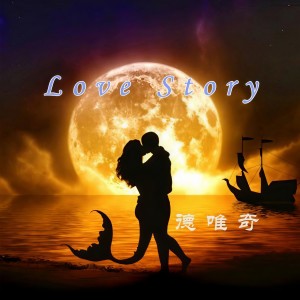 收聽德唯奇的Love Story (1.1x)歌詞歌曲