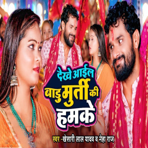Listen to Dekhe Aail Badu Murti Ki Hamke song with lyrics from Khesari Lal Yadav