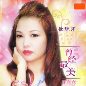 ดาวน์โหลดและฟังเพลง 我永远爱着你 พร้อมเนื้อเพลงจาก 徐彩沛
