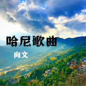 Listen to 红河乐作歌 (伴奏) song with lyrics from 向文