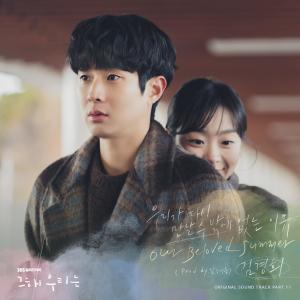 Kim Kyung-Hee (April 2nd)的專輯Our Beloved Summer (Original Television Soundtrack), Pt. 11
