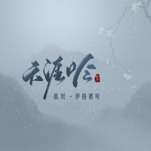 Listen to 天涯吟 (伴奏) song with lyrics from 伊格赛听