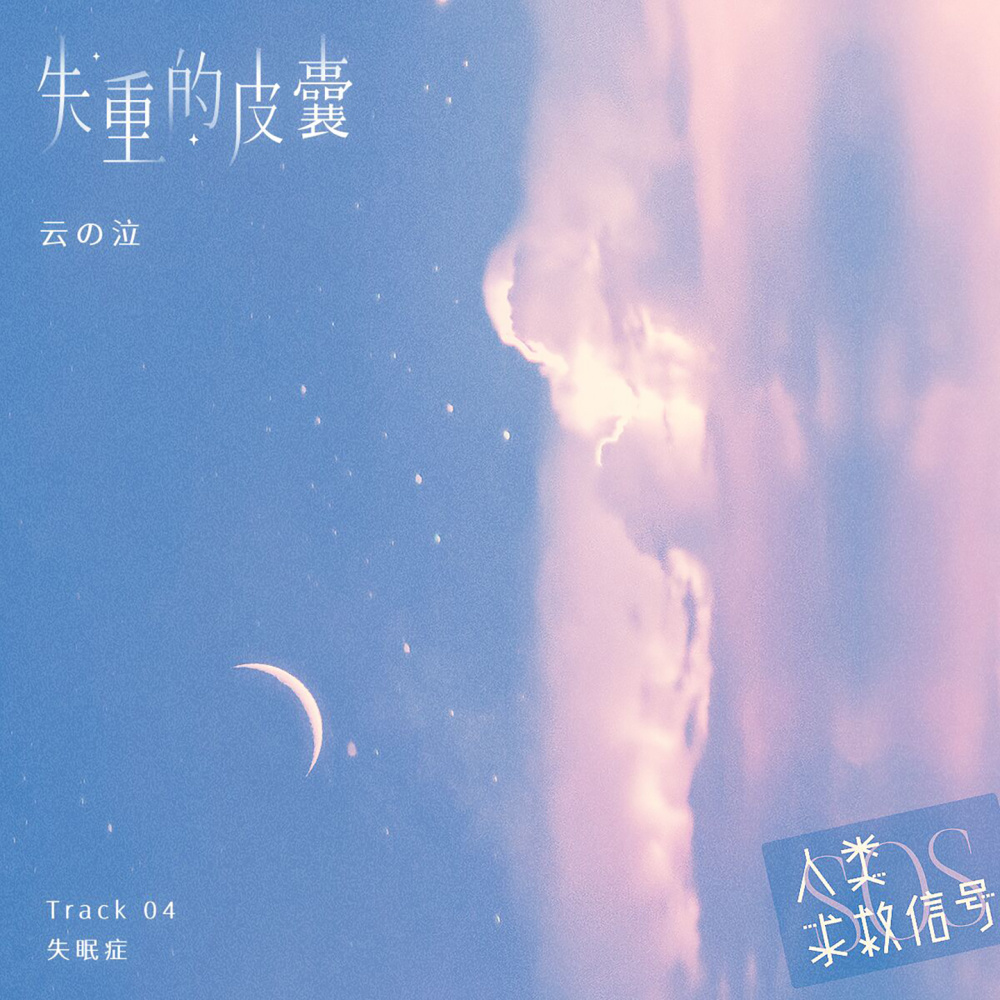 失重的皮囊 (伴奏)