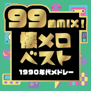 99 Songs MIX! Best of Nostalgic Melodies - 1990-1999 Nostalgic Song Medley for 40's (DJ MIX)