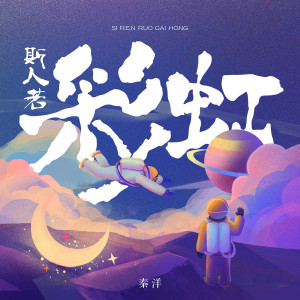 Dengarkan 斯人若彩虹 lagu dari 秦洋 dengan lirik