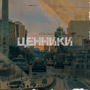 Album Ценники from bumajnyi