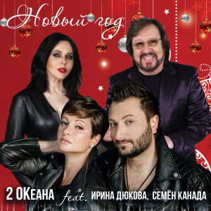 Listen to Новый год song with lyrics from 2 ОКеана