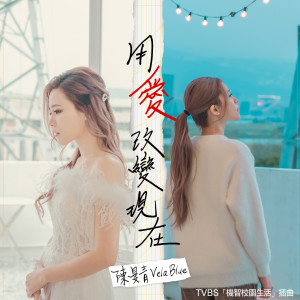 收聽陳曼青的用愛改變現在歌詞歌曲