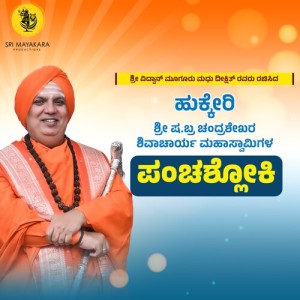 Album Hukkeri - Sri Sha. Bra Chandrashekhara Shivacharya Mahaswamygala Panchashloki from Devraj Kumbar