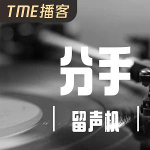 收聽戴總的相愛分開都是罪歌詞歌曲