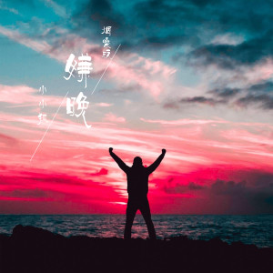 Dengarkan 嫌晚 (烟嗓版) lagu dari 莫小洛 dengan lirik