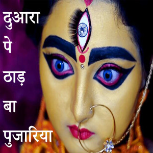 Listen to Duara Pe Thad Ba Pujariya song with lyrics from Hajari Lal Yadav