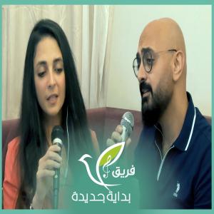 ดาวน์โหลดและฟังเพลง م ر ي م اسمك غالي พร้อมเนื้อเพลงจาก فريق بداية جديدة