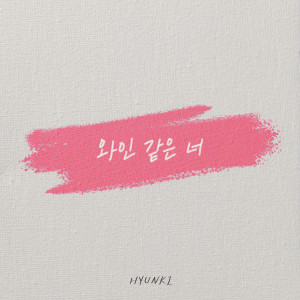 ดาวน์โหลดและฟังเพลง 와인 같은 너 (Feat. 수안(Swan)) พร้อมเนื้อเพลงจาก HYUNKI
