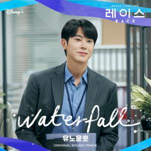 ดาวน์โหลดและฟังเพลง Waterfall (Inst.) พร้อมเนื้อเพลงจาก U-KNOW