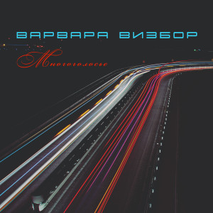 Listen to В речке каменной song with lyrics from Варвара Визбор