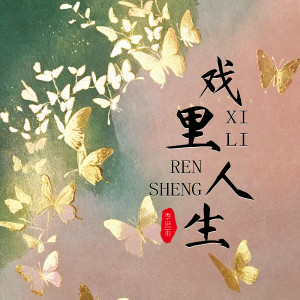 Listen to 戏里人生 song with lyrics from 李思雨