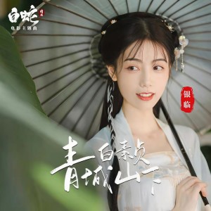 Listen to 青城山下白素贞 song with lyrics from 银临