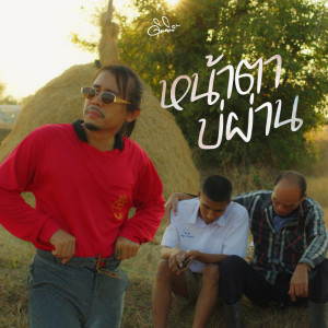 Dengarkan หน้าตาบ่ผ่าน lagu dari ดิด คิตตี้ dengan lirik