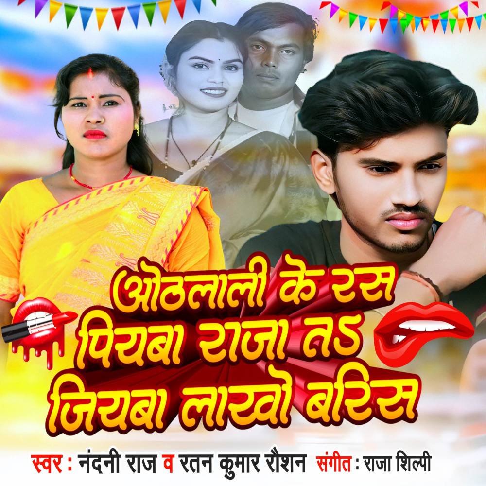 Othlali Ke Ras Piaba Raja T Jiaba Lakho Baris