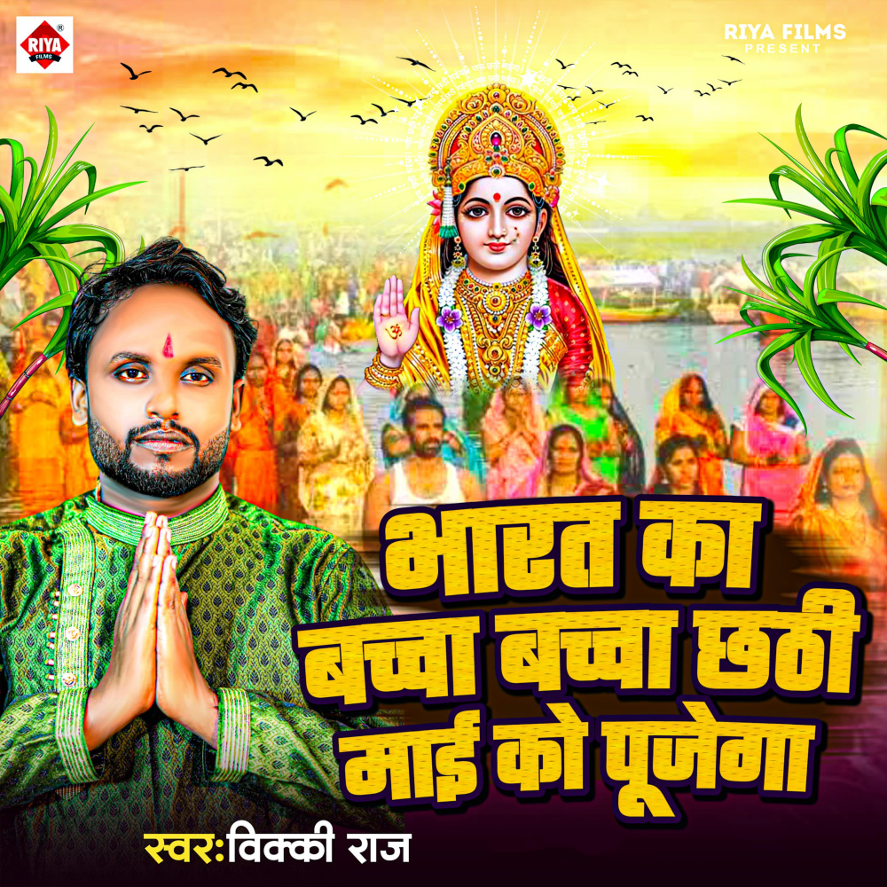 Bharat Ka Bachcha Bachcha Chhathi Mai Ko Pujega