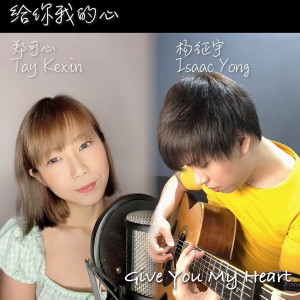 鄭可欣的專輯Give You My Heart