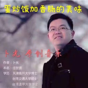 Listen to 蛋炒饭加香肠的美味 (Live) song with lyrics from 卜光