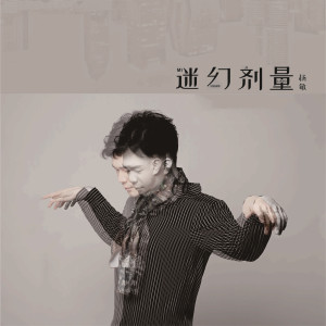 Album 迷幻剂量 from 杨敏