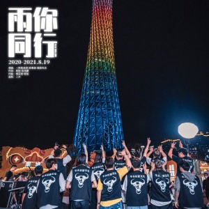 Listen to 雨你同行 song with lyrics from 一杯陈豆浆