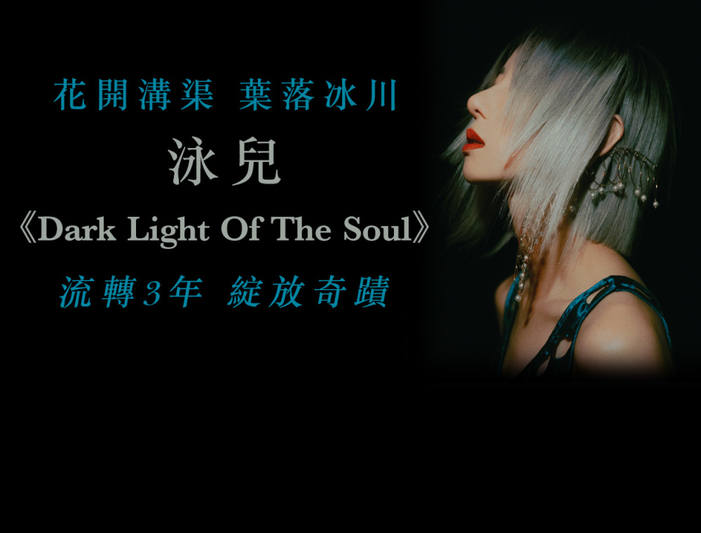 花開溝渠  葉落冰川：泳兒《Dark Light Of The Soul》成長之路