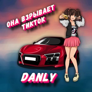 Listen to Она взрывает ТикТок song with lyrics from DANLY