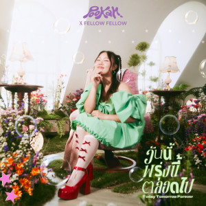 收聽พู่กัน กันฏ์ระพี的วันนี้ พรุ่งนี้ ตลอดไป歌詞歌曲