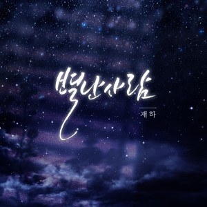收聽재하的별난 사람 (An eccentric person)歌詞歌曲