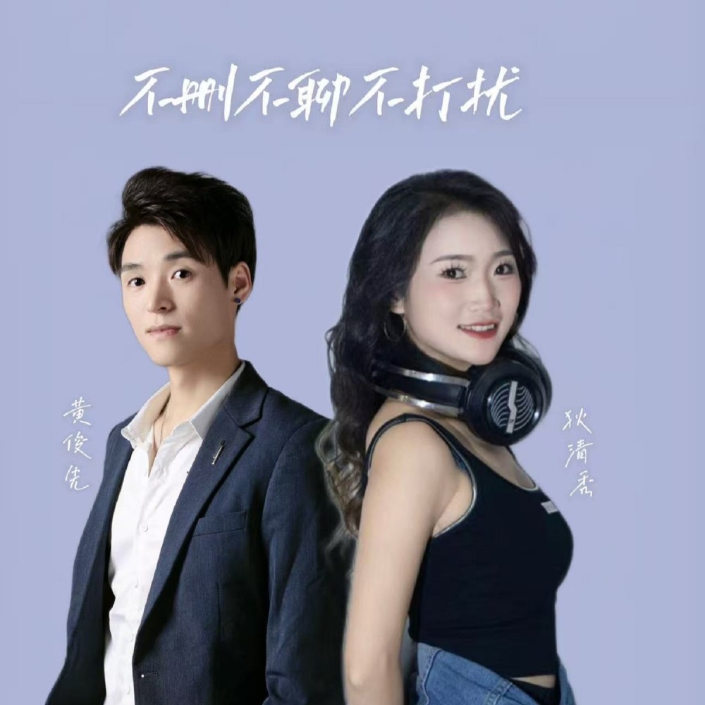 不删不聊不打扰-诉情殇-罗丹 (完整版)