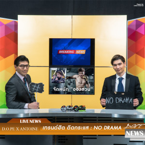 อัลบัม No Drama ศิลปิน D.O.PE