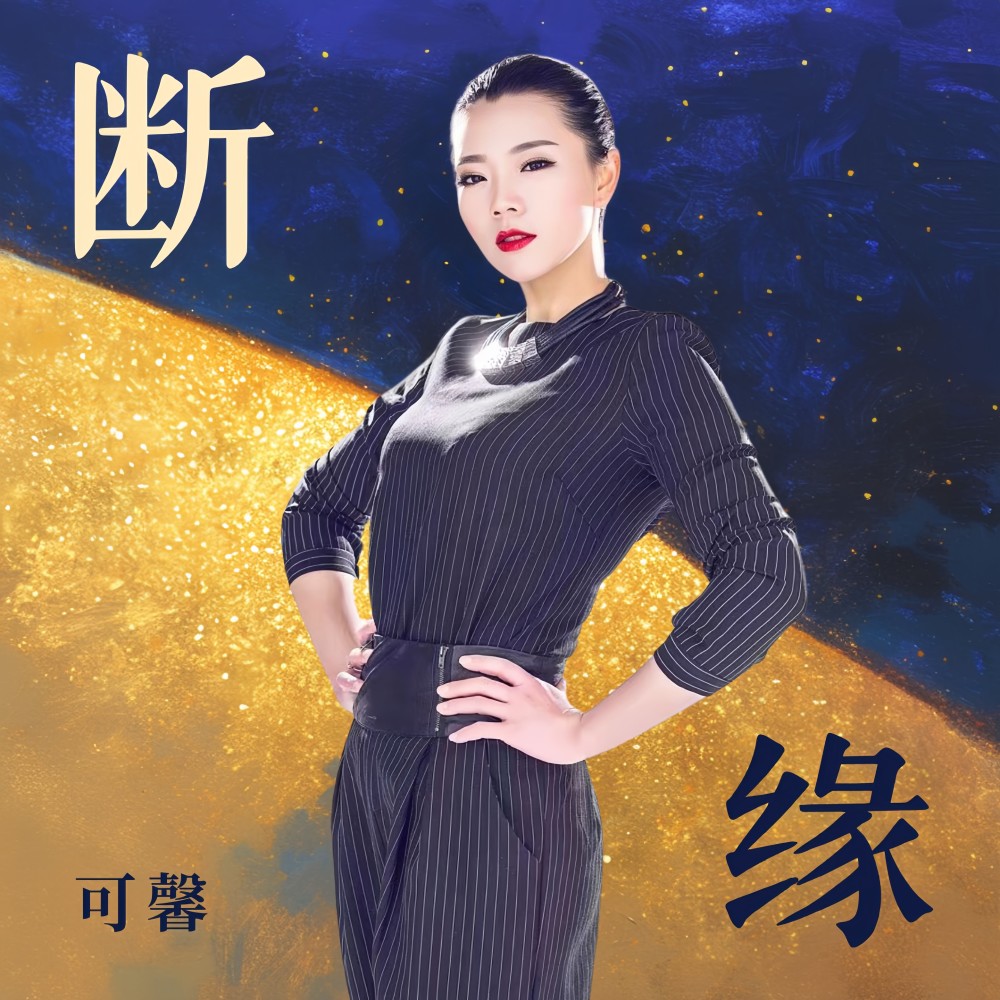 可馨