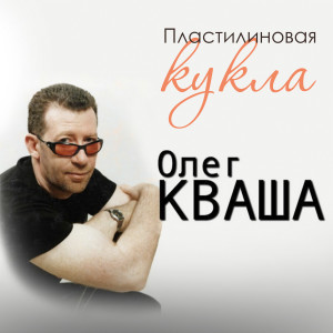 Album Пластилиновая кукла from Олег Кваша