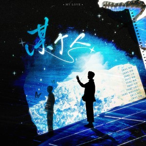 Listen to 某个人 (完整版) song with lyrics from 顾昼