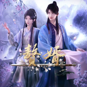 收聽曾雪祁的紛紛 (《贅婿》動畫片尾曲)歌詞歌曲