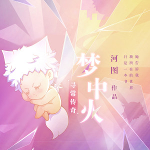 Album 寻常传奇·梦中火 from 河图
