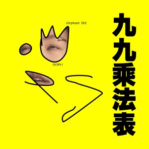 收聽徐熙娣的九九乘法表 (Explicit)歌詞歌曲