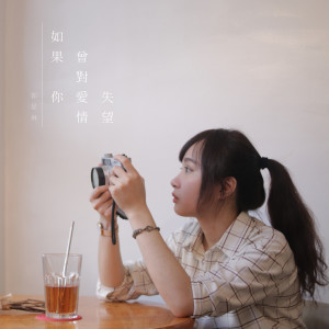 Listen to 如果你曾對愛情失望 song with lyrics from 郭晏琳