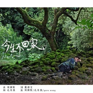 收聽周國賢的今生不回家歌詞歌曲