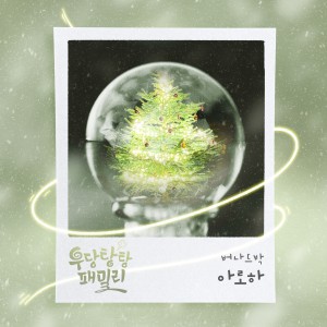 Album 우당탕탕 패밀리 OST Part.15 oleh Bernard Park