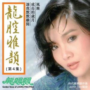 Dengarkan lagu 愛再會 (修复版) nyanyian 龙飘飘 dengan lirik