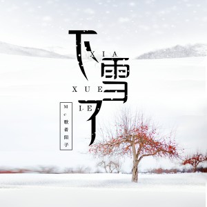 Listen to 下雪了 song with lyrics from MC歌者阳子