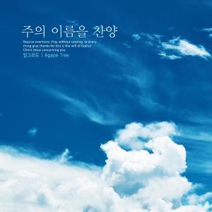 Listen to Praise your name song with lyrics from 잉그리드