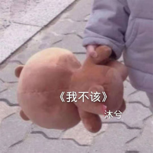收聽沐兮的我不該歌詞歌曲
